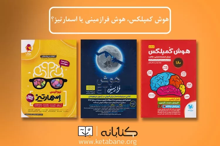 مقایسه کتاب های هوش کمپلکس، هوش فرازمینی ET و هوش اسمارتیز تیزهوشان ششم