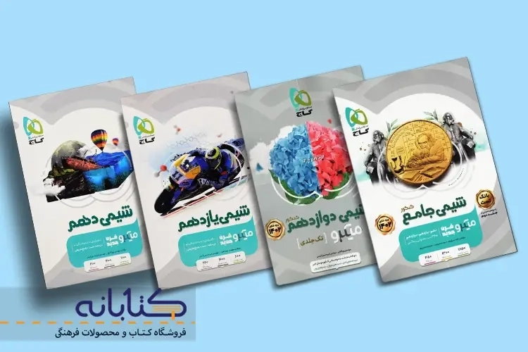 نقد و بررسی شیمی میکرو گاج (دهم، یازدهم، دوازدهم و جامع)