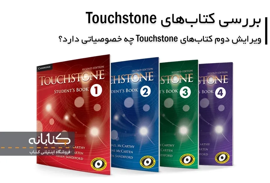 معرفی کتاب های تاچ استون | Touchstone 1 2 3 4