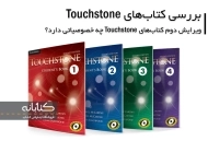 معرفی کتاب های تاچ استون | Touchstone 1 2 3 4