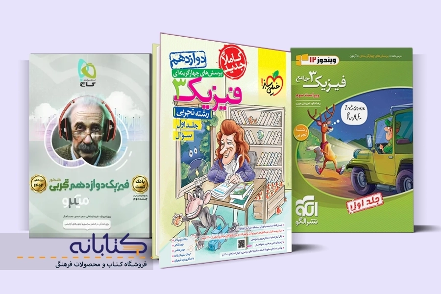 بهترین منابع فیزیک دوازدهم تجربی