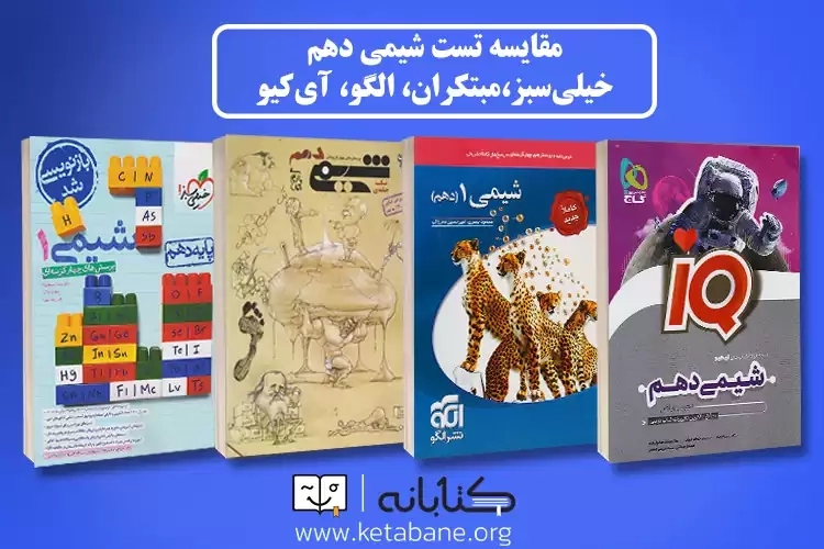 مقایسه شیمی دهم خیلی سبز، مبتکران، الگو و آی کیو