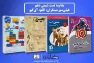 مقایسه شیمی دهم خیلی سبز، مبتکران، الگو و آی کیو
