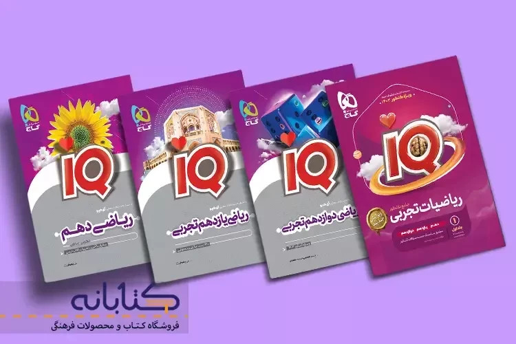نقد و بررسی ریاضی تجربی آی کیو گاج (دهم، یازدهم، دوازدهم و جامع)
