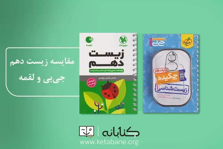 مقایسه کتاب لقمه زیست دهم مهروماه با جی بی زیست دهم خیلی سبز