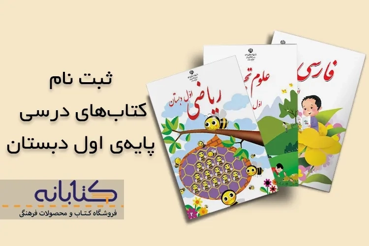راهنمای ثبت نام کتاب درسی اول دبستان + ویدئو آموزشی