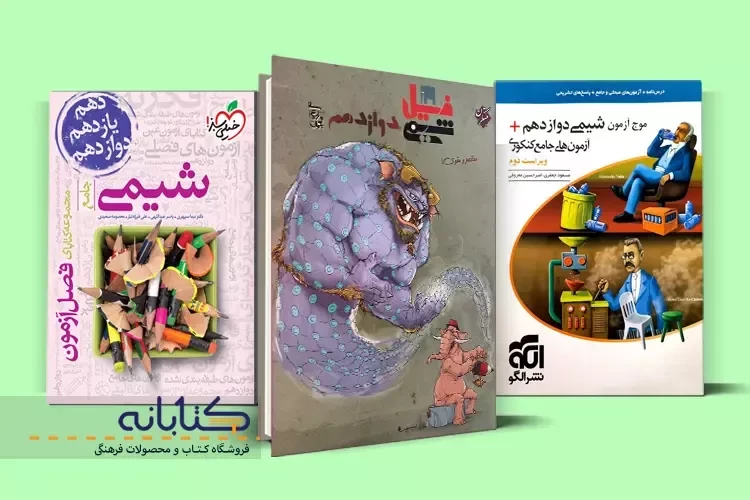 بهترین منابع جمع بندی شیمی کنکور