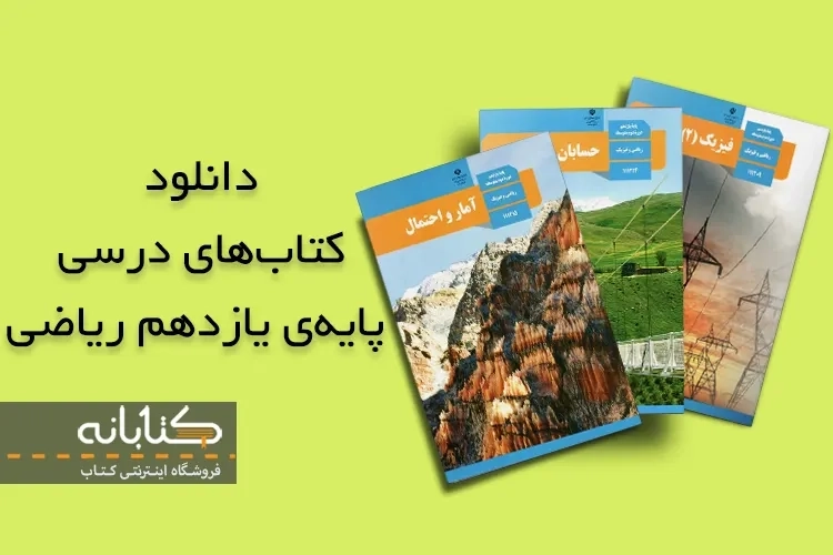دانلود کتاب درسی یازدهم ریاضی