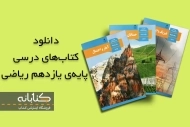 دانلود کتاب درسی یازدهم ریاضی
