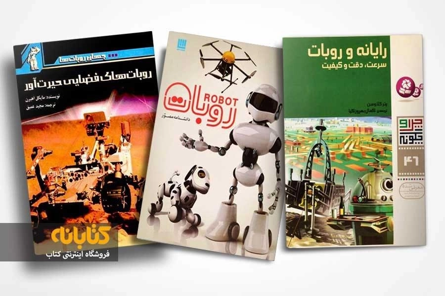 معرفی بهترین کتاب های علمی در مورد روبات ها