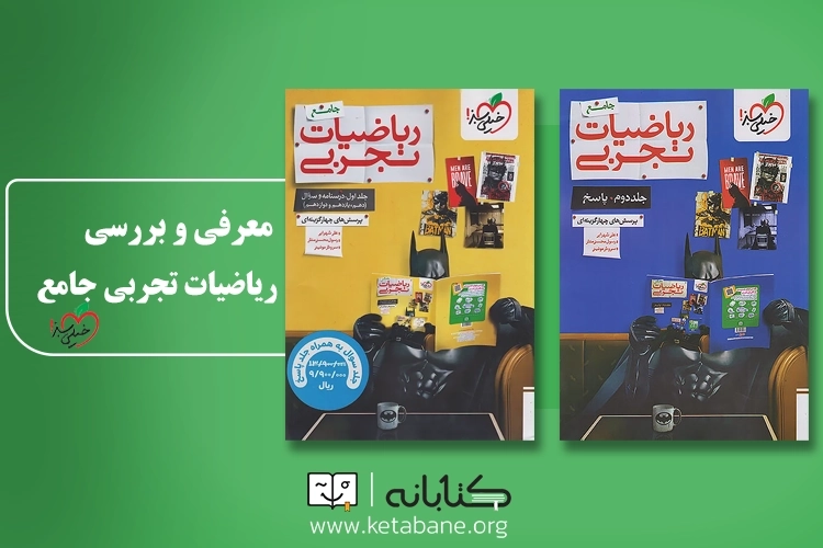 کتاب پاسخنامه ریاضیات تجربی جامع خیلی سبز