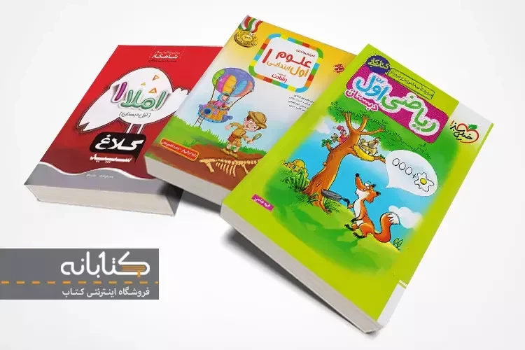 معرفی بهترین کتاب های کمک درسی اول دبستان