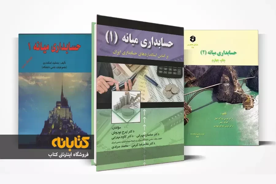 5 کتاب برتر حسابداری میانه