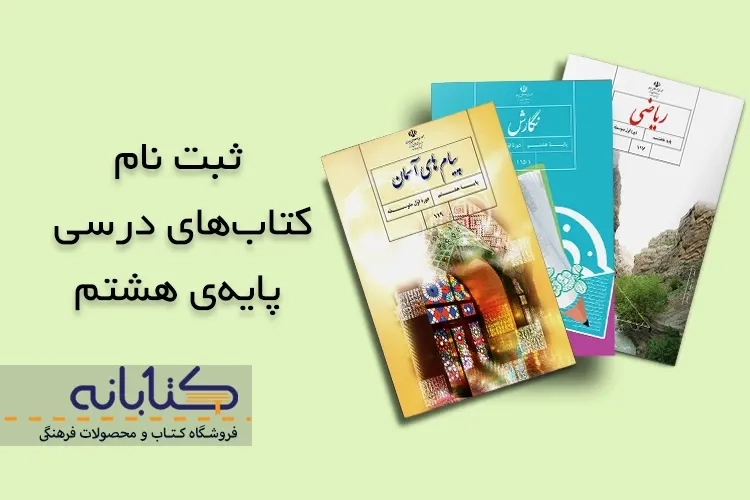 آموزش ثبت نام کتاب درسی هشتم + ویدئو آموزشی