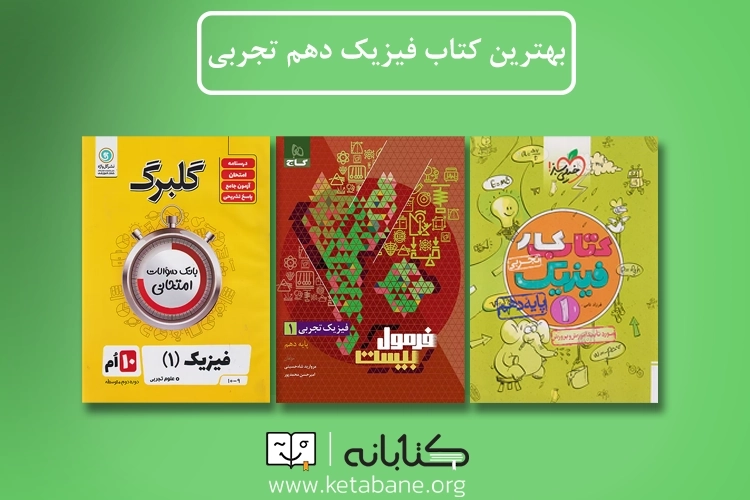 بهترین کتاب کمک درسی فیزیک دهم تجربی