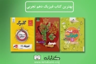 بهترین کتاب کمک درسی فیزیک دهم تجربی