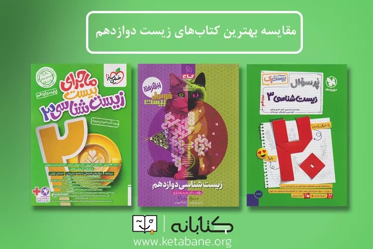 مقایسه زیست دوازدهم ماجرای بیست، فرمول 20 و بیست پک
