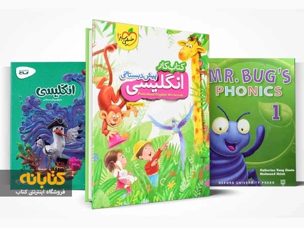 معرفی بهترین کتاب های زبان انگلیسی پیش دبستانی