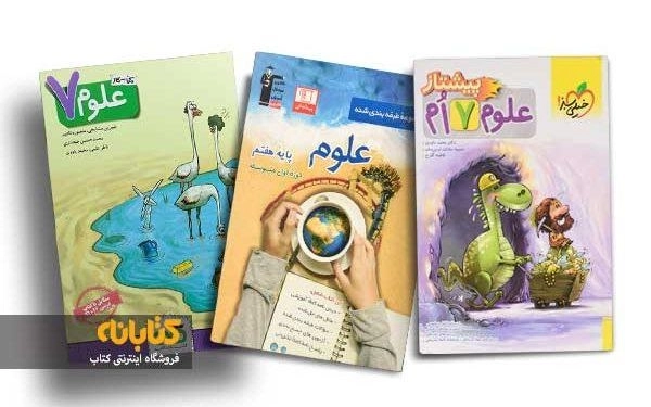 بهترین کتاب کمک‌درسی علوم هفتم