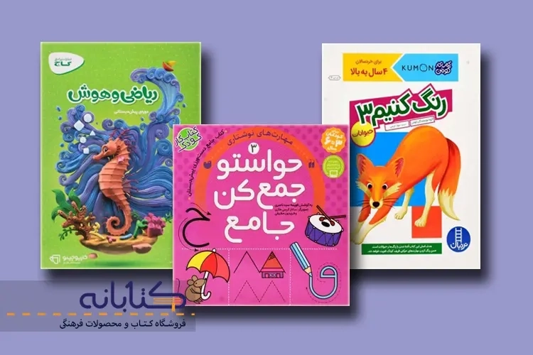 بهترین کتاب های تقویت هوش برای کودکان