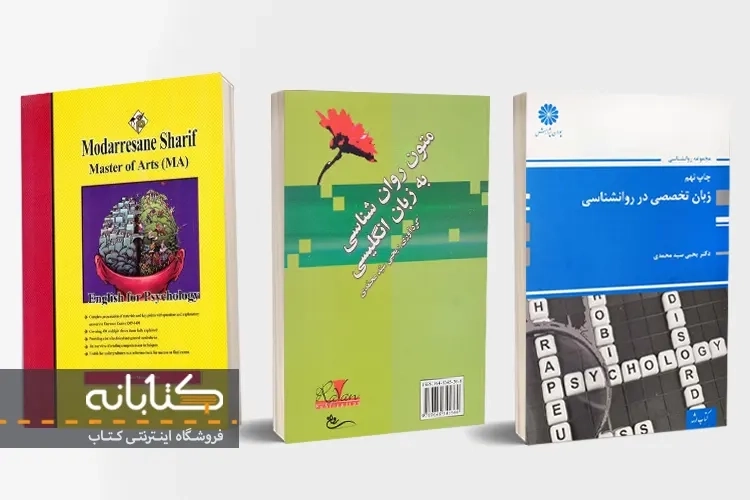 بهترین کتاب زبان تخصصی رشته روان شناسی
