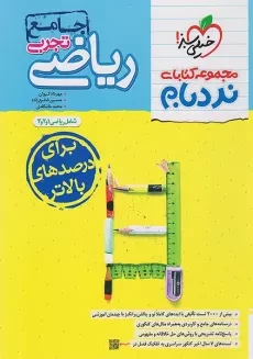کتاب نردبام ریاضی تجربی جامع خیلی سبز