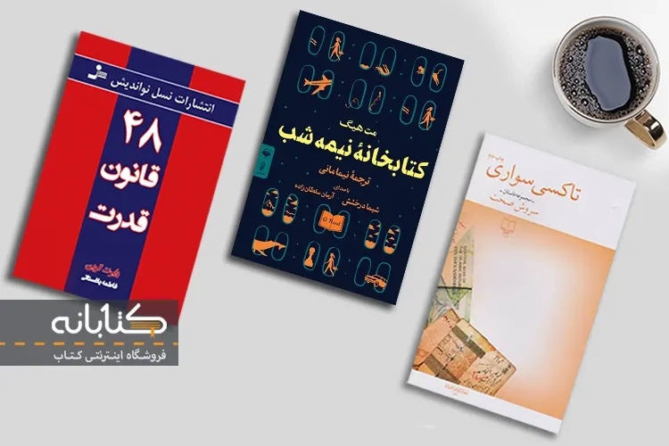 پرفروش ترین کتاب های نمایشگاه مجازی 1403