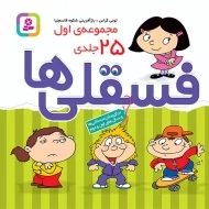 کتاب فسقلی‌ها (مجموعه اول 25 جلدی)