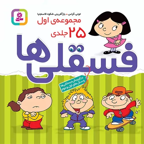 کتاب فسقلی‌ها (مجموعه اول 25 جلدی)