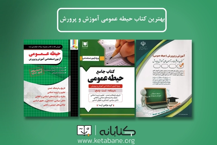 بهترین کتاب عمومی آزمون استخدامی آموزش و پرورش