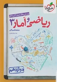 کتاب تست ریاضی و آمار دوازدهم انسانی خیلی سبز