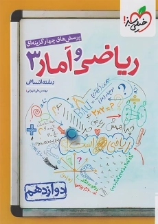 کتاب تست ریاضی و آمار دوازدهم انسانی خیلی سبز