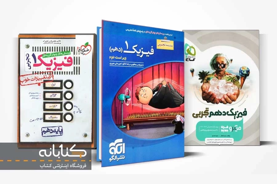 بهترین کتاب تست فیزیک دهم تجربی