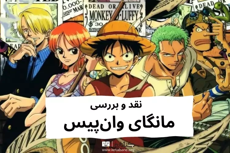 مانگای وان پیس (نقد شخصیت ها، آرک ها و میوه های شیطانی)