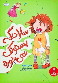 کتاب سارا دیگه پستونک نمی‌ خوره