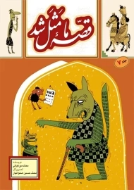 کتاب قصه ما مثل شد 7 (جیبی)