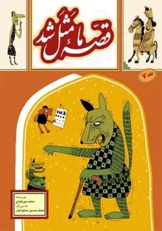 کتاب قصه ما مثل شد 7 (جیبی)