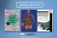 معرفی بهترین کتاب کنکور فرهنگیان