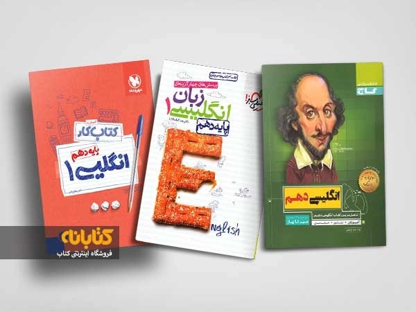 معرفی بهترین کتاب های کمک درسی زبان انگلیسی دهم