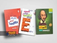 معرفی بهترین کتاب های کمک درسی زبان انگلیسی دهم