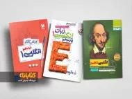 معرفی بهترین کتاب های کمک درسی زبان انگلیسی دهم