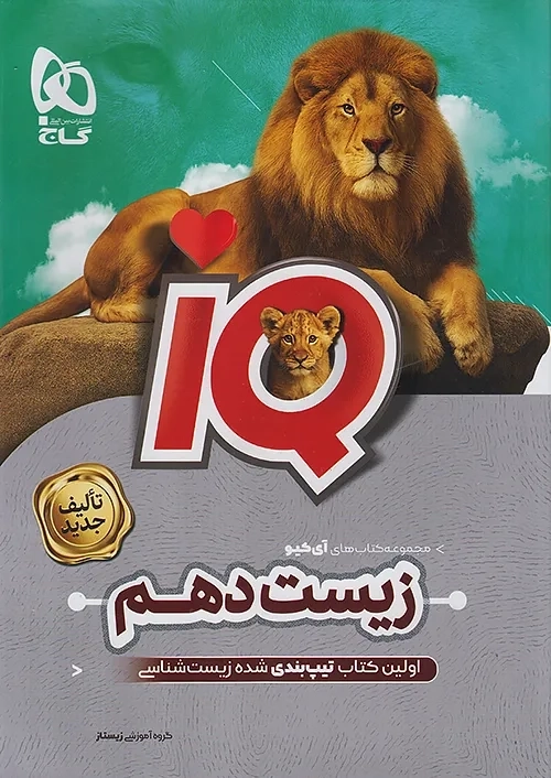 کتاب آی کیو زیست دهم گاج