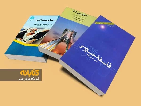 معرفی بهترین کتاب های حسابرسی