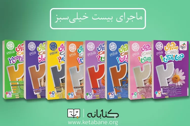 معرفی کامل مجموعه کتاب ماجرای بیست خیلی سبز
