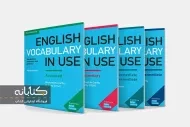 آشنایی با کتاب های Vocabulary In Use (وکب این یوز)