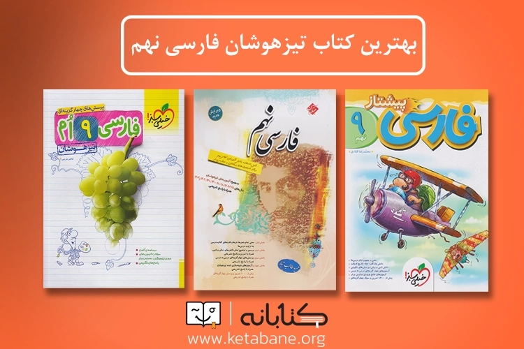 بهترین کتاب فارسی تیزهوشان نهم