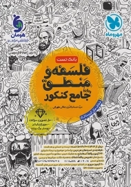 کتاب فلسفه و منطق جامع کنکور مهروماه