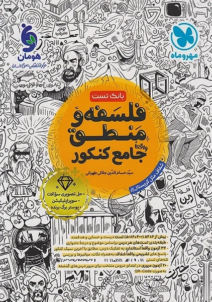 کتاب فلسفه و منطق جامع کنکور مهروماه