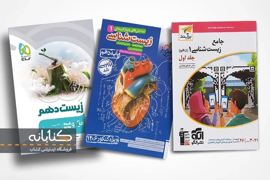 مقایسه 5 کتاب برتر زیست دهم (خیلی سبز، الگو، IQ و…)