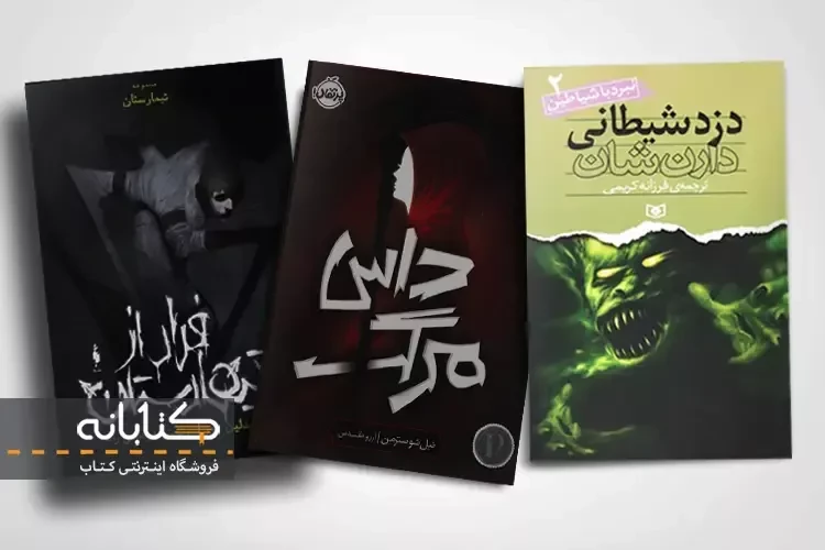 آشنایی با بهترین رمان ترسناک برای نوجوانان